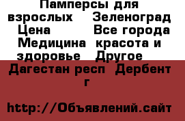 Памперсы для взрослых-xl Зеленоград › Цена ­ 500 - Все города Медицина, красота и здоровье » Другое   . Дагестан респ.,Дербент г.
